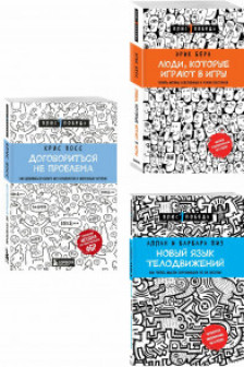Комплект из 3 книг: Люди которые играют в игры + Новый язык телодвижений + Договориться не проблема