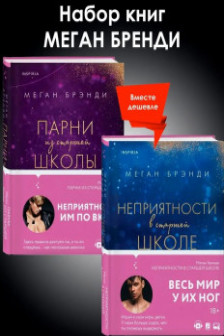 Комплект из двух книг Меган Брэнди: Неприятности в старшей школе + Парни из старшей школы