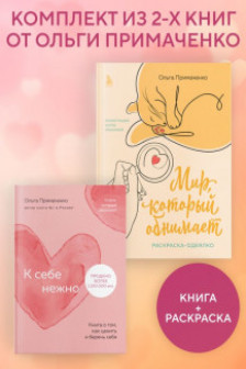 Комплект из книги К себе нежно и раскраски Мир который обнимает Ольги Примаченко