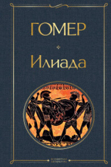 Комплект Илиада. Одиссея. Сказания о Троянской войне (из 2-х книг)