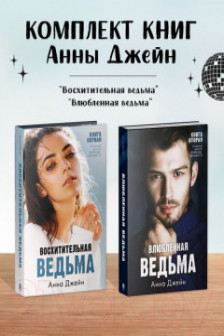 Комплект книг Анны Джейн Влюбленная ведьма Восхитительная ведьма