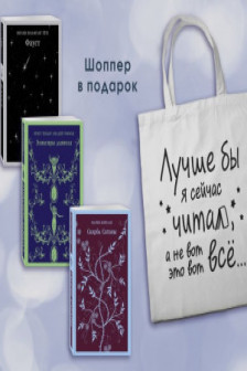 Комплект Книги и шоппер ("Скорбь сатаны" "Фауст" "Эликсиры дьявола" и Шопер "Лучше бы я сейчас читал...")