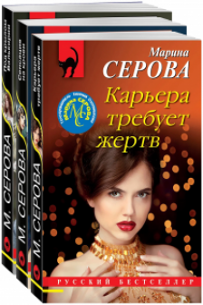 Комплект Коллекция русских бестселлеров. Карьера требует жертв+Сенсация на крови+Под крылом Валькирии