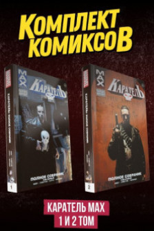 Комплект комиксов Каратель MAX 1 и 2 том