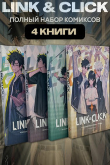 Комплект комиксов Link Click. Том 1-4