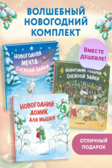 Комплект Приключения Снежной Зайки