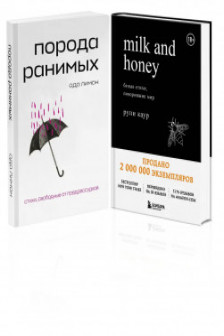 Комплект Свободная поэзия (из двух книг "Порода ранимых" и "Milk and Honey. Белые стихи покорившие мир")