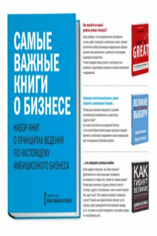 Самые важные книги о бизнесе (комплект из 3 книг)