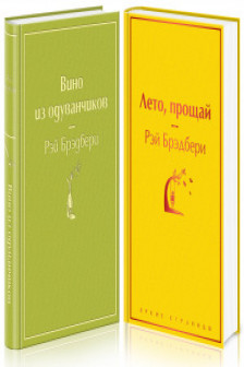 Комплект Вино из одуванчиков и его продолжение (из 2-х книг: Лето прощай и Вино из одуванчиков)