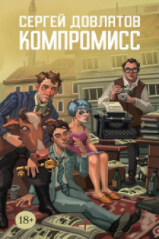 Компромисс