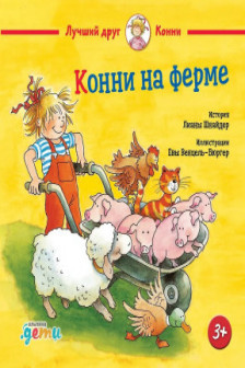 Конни на ферме