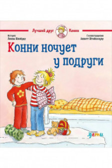 Конни ночует у подруги