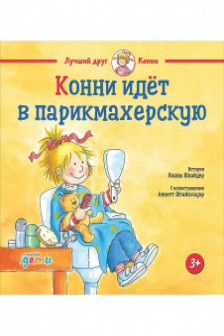 Конни идёт в парикмахерскую