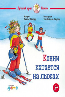 Конни катается на лыжах