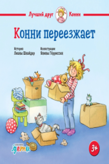 Конни переезжает