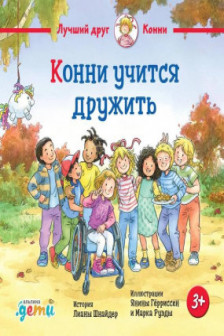 Конни учится дружить