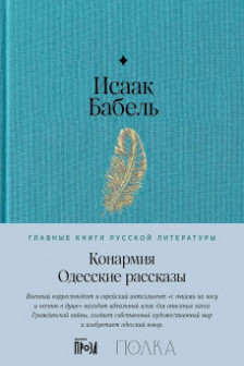 Конармия. Одесские рассказы