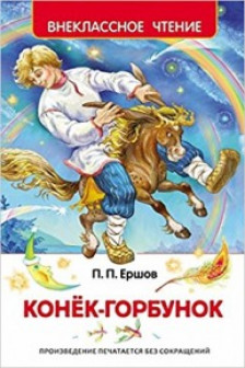 Конек-горбунок (ВЧ)