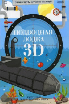 Конструктор картонныи 3D + книга. Подводная лодка. Серия Путешествуи изучаи и исследуи!