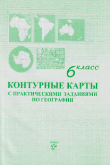 Контурные карты 6 кл. с практическими заданиями по географии