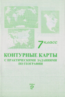 Контурные карты 7 кл. с практическими заданиями по географии