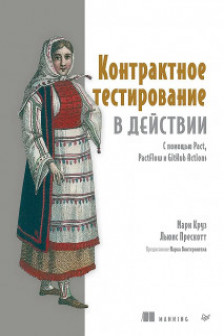 Контрактное тестирование в действии