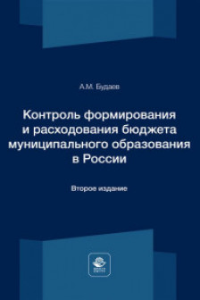 Контроль формирования и расходования бюджета муниципального образования в России