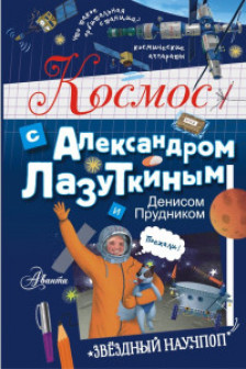 Космос с Александром Лазуткиным и Денисом Прудником