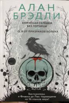 Копченая селедка без горчицы. О я от призраков больна