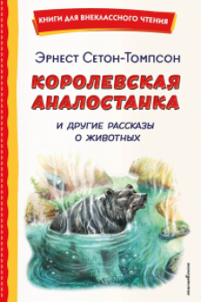 Королевская Аналостанка и другие рассказы о животных