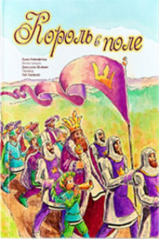 Король в поле