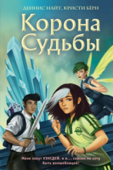 Корона Судьбы ( 2)