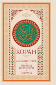 Коран: арабский текст