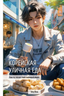 Корейская уличная еда. Ешь то что ест твой любимый айдол