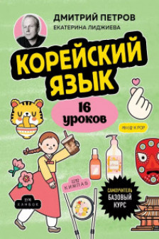 Корейский язык 16 уроков. Базовый курс