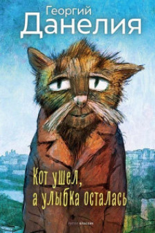 Кот ушел а улыбка осталась