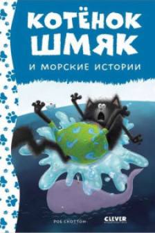 Котенок Шмяк и морские истории