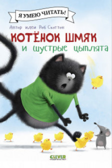 Котенок Шмяк и шустрые цыплята