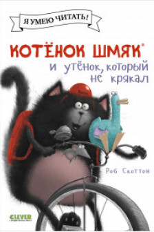 Котёнок Шмяк и утёнок который не крякал