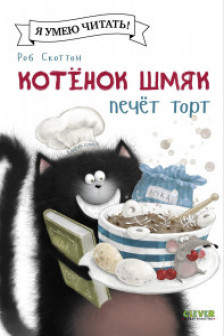 Котенок Шмяк печет торт