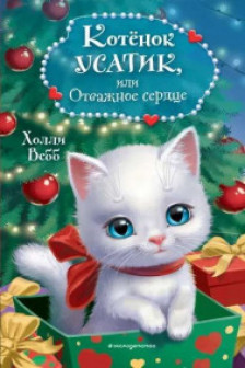 Котёнок Усатик или Отважное сердце