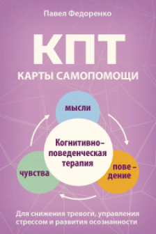 КПТ: карты самопомощи.