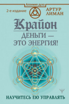 Крайон. Деньги - это энергия! Научитесь ею управлять