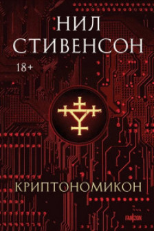 Криптономикон
