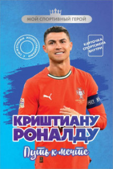 Криштиану Роналду. Путь к мечте