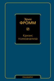 Кризис психоанализа