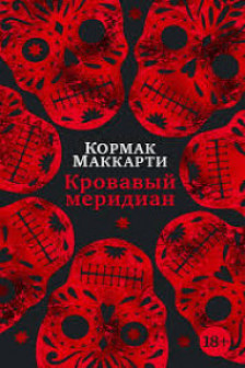 Кровавый меридиан или Закатный багрянец на западе