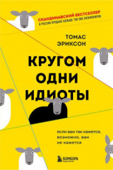 Кругом одни идиоты. Если вам так кажется возможно вам не кажется