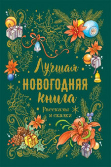 Лучшая новогодняя книга. Рассказы и сказки