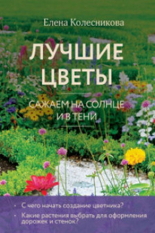 Лучшие цветы. Сажаем на солнце и в тени (новое оформление)